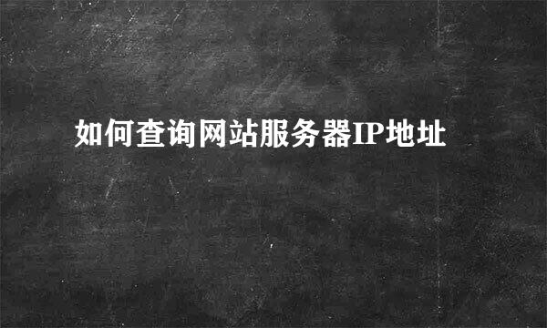 如何查询网站服务器IP地址