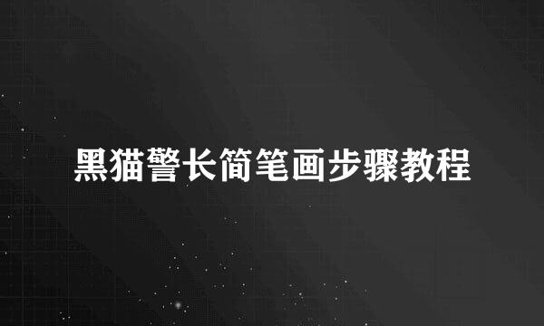 黑猫警长简笔画步骤教程