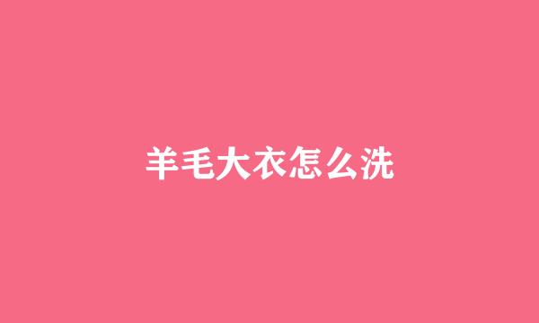 羊毛大衣怎么洗