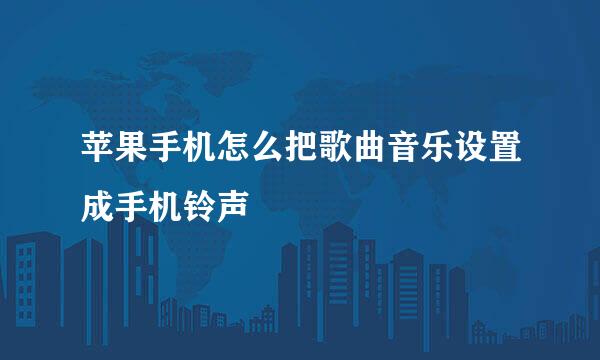苹果手机怎么把歌曲音乐设置成手机铃声