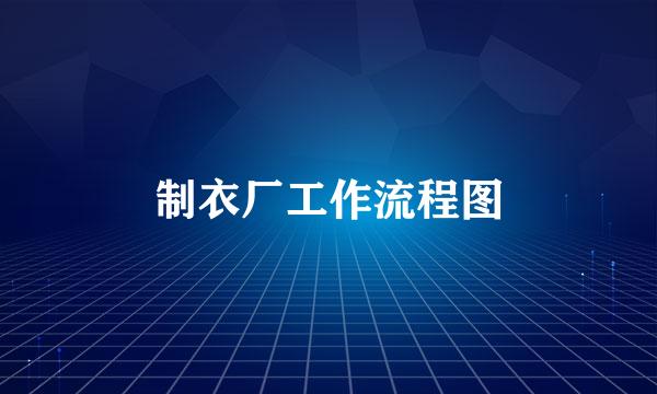制衣厂工作流程图