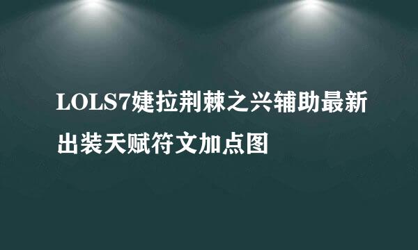 LOLS7婕拉荆棘之兴辅助最新出装天赋符文加点图