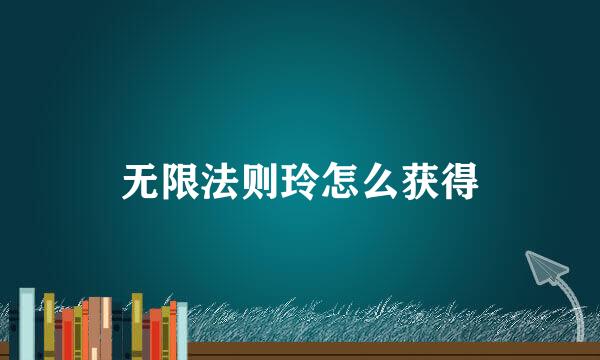 无限法则玲怎么获得