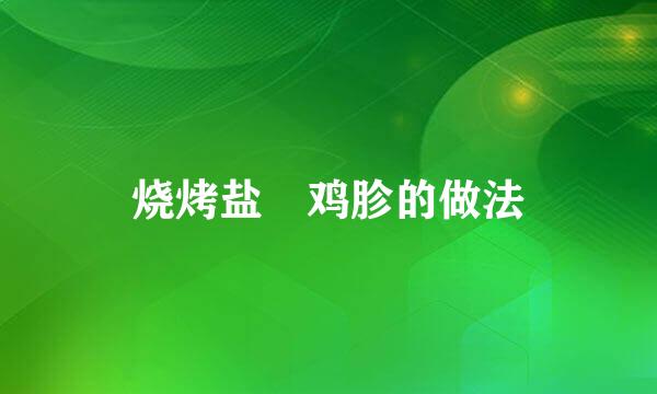 烧烤盐焗鸡胗的做法