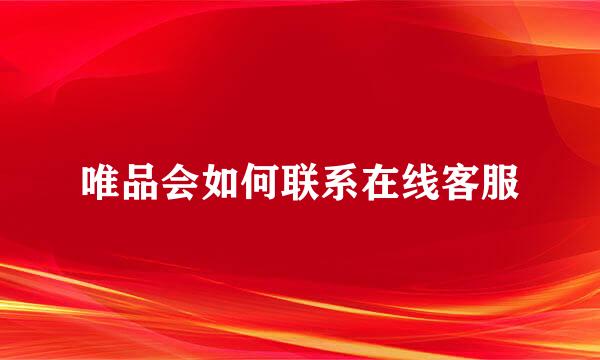 唯品会如何联系在线客服