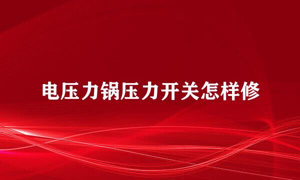 电压力锅压力开关怎样修