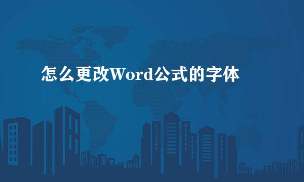 怎么更改Word公式的字体