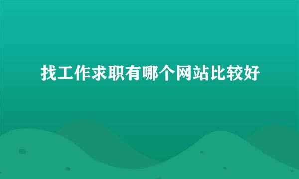 找工作求职有哪个网站比较好
