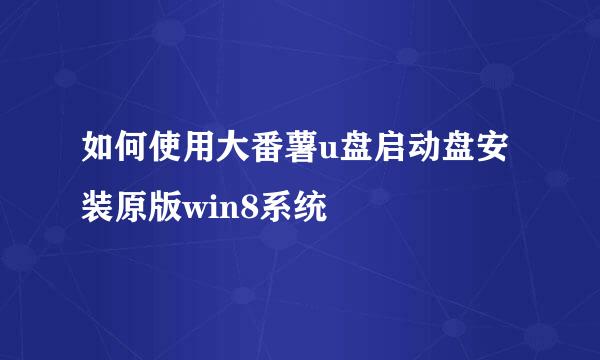 如何使用大番薯u盘启动盘安装原版win8系统