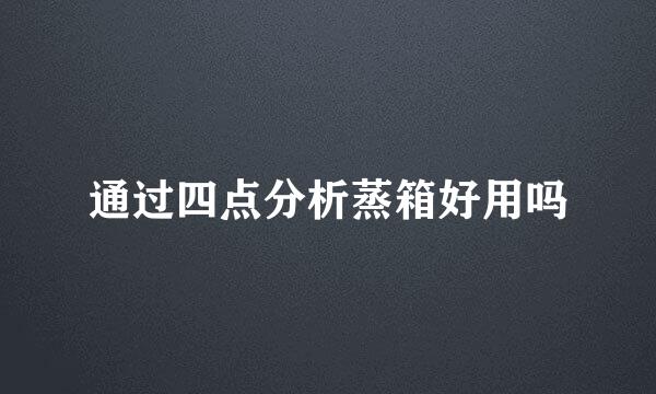 通过四点分析蒸箱好用吗