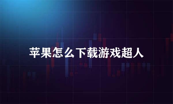 苹果怎么下载游戏超人
