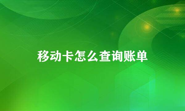 移动卡怎么查询账单