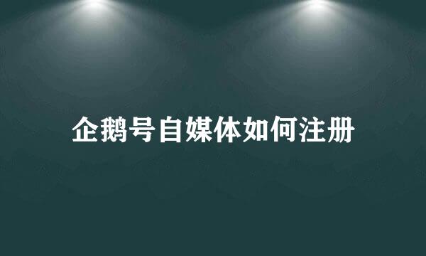 企鹅号自媒体如何注册