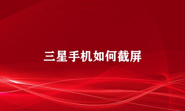 三星手机如何截屏