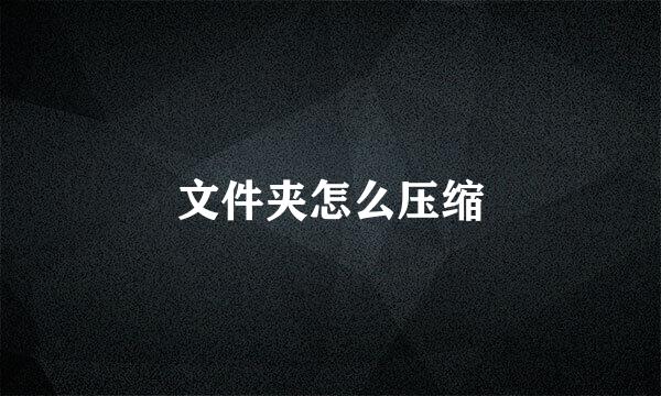 文件夹怎么压缩