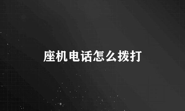 座机电话怎么拨打