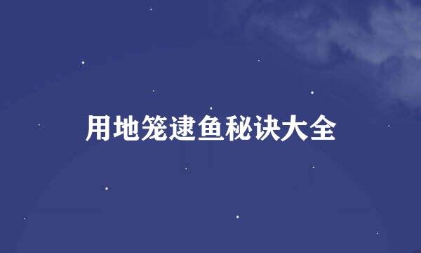 用地笼逮鱼秘诀大全