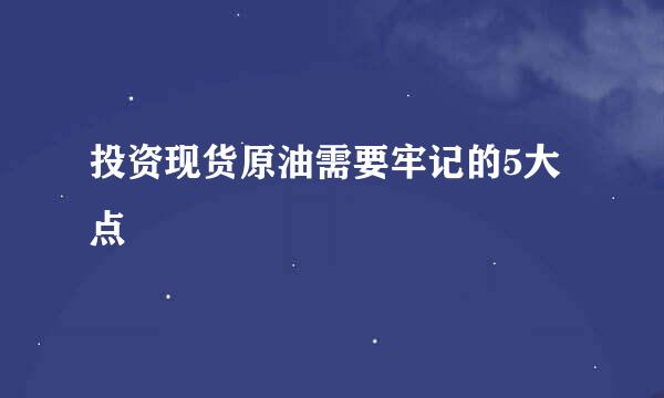 投资现货原油需要牢记的5大点
