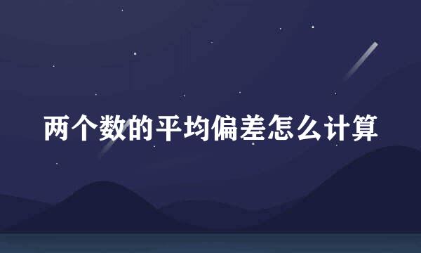 两个数的平均偏差怎么计算