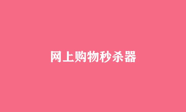 网上购物秒杀器