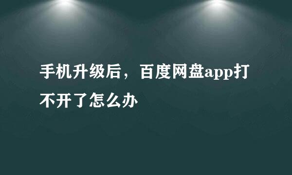 手机升级后，百度网盘app打不开了怎么办