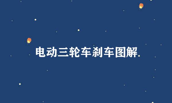 电动三轮车刹车图解