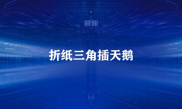 折纸三角插天鹅