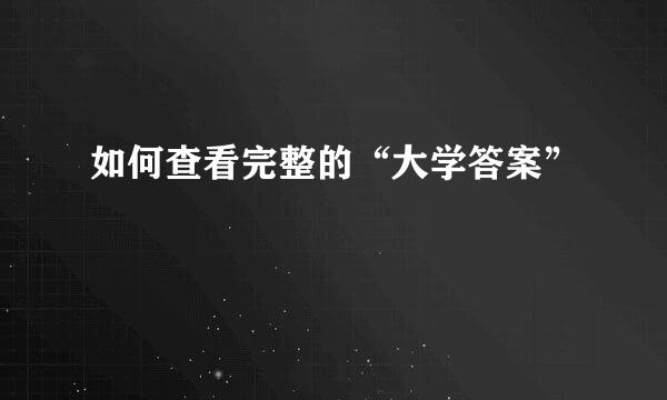 如何查看完整的“大学答案”