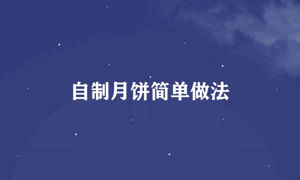 自制月饼简单做法