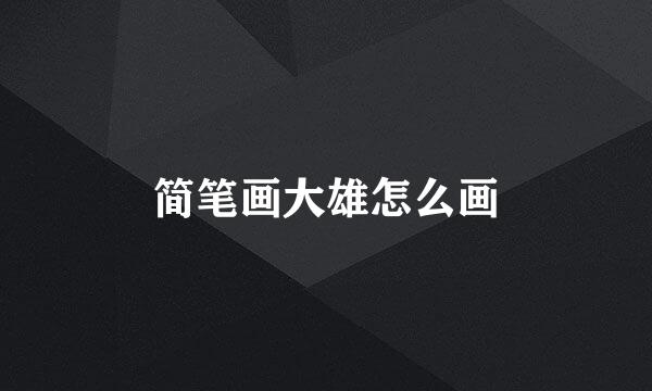 简笔画大雄怎么画