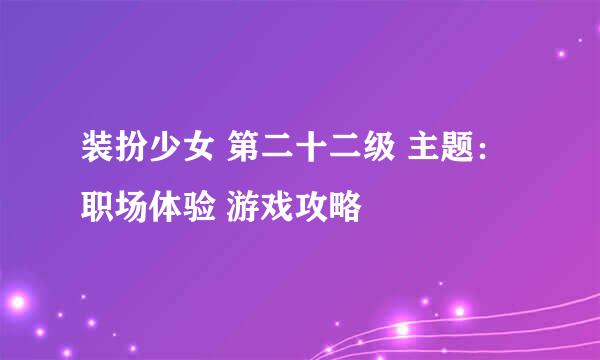 装扮少女 第二十二级 主题：职场体验 游戏攻略