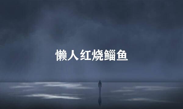 懒人红烧鲻鱼
