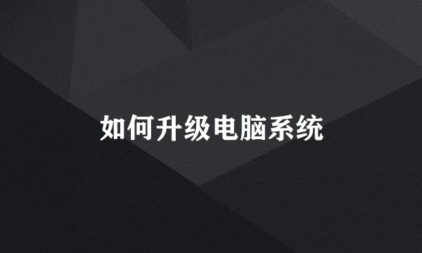 如何升级电脑系统