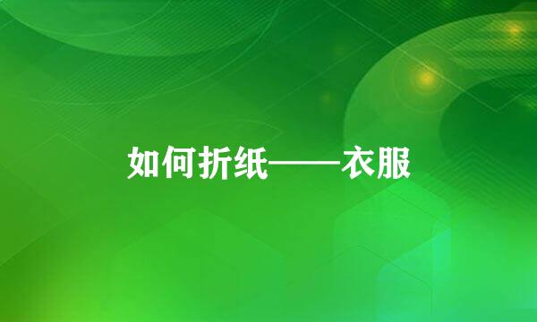 如何折纸——衣服
