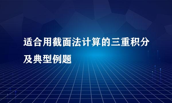 适合用截面法计算的三重积分及典型例题