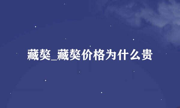 藏獒_藏獒价格为什么贵