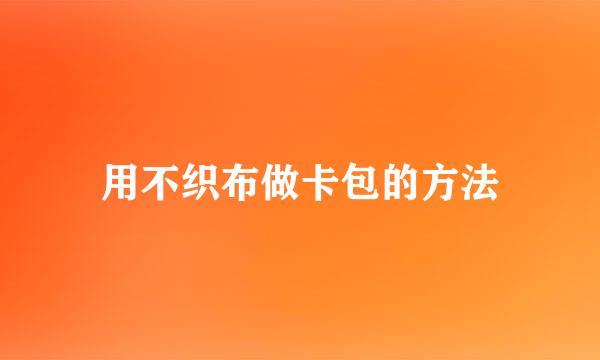 用不织布做卡包的方法