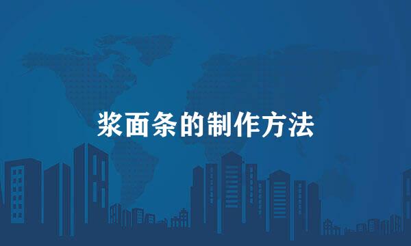 浆面条的制作方法