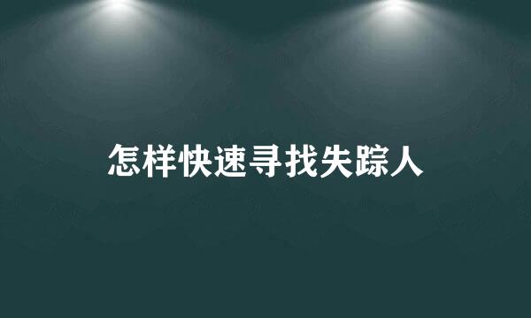 怎样快速寻找失踪人
