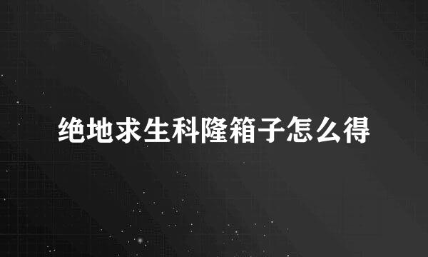 绝地求生科隆箱子怎么得