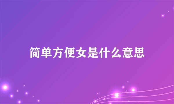 简单方便女是什么意思