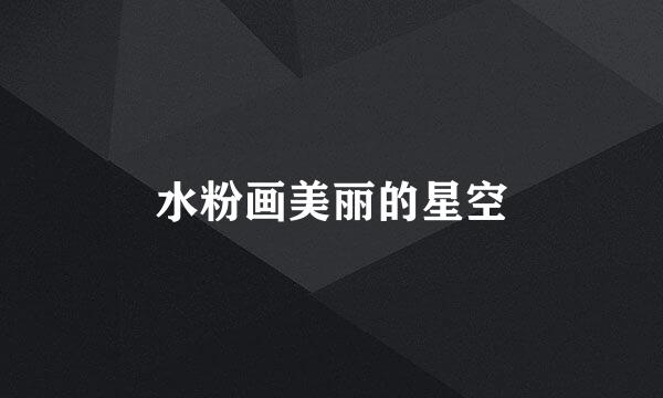 水粉画美丽的星空
