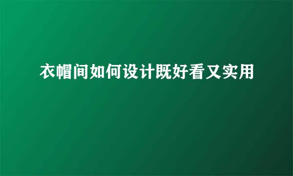 衣帽间如何设计既好看又实用