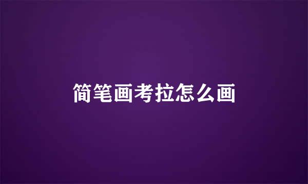 简笔画考拉怎么画