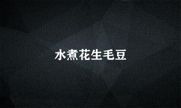 水煮花生毛豆
