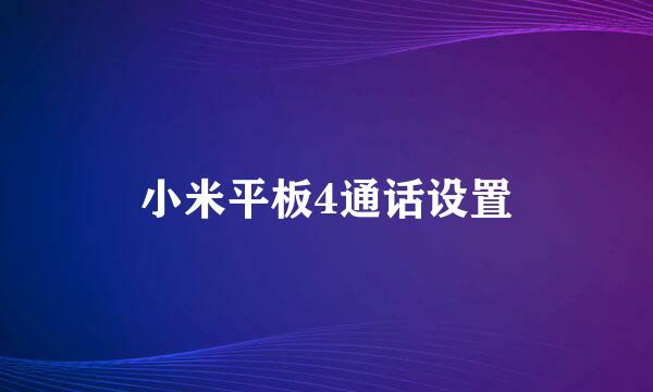 小米平板4通话设置