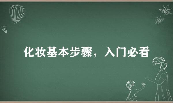 化妆基本步骤，入门必看