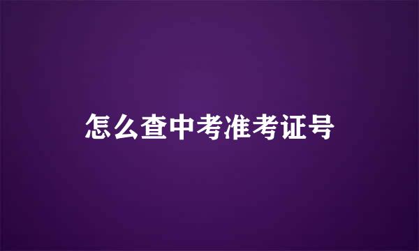 怎么查中考准考证号