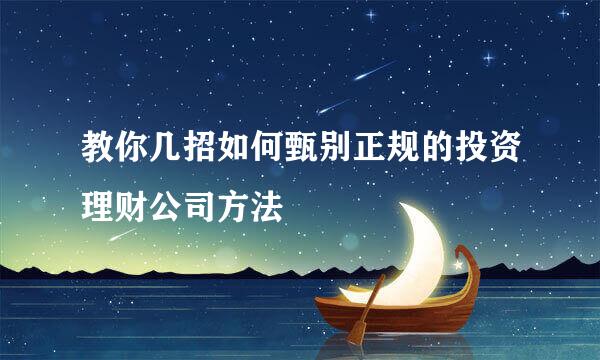 教你几招如何甄别正规的投资理财公司方法
