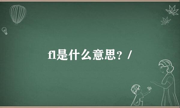 fl是什么意思？/